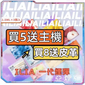 ILIA哩亞一代煙彈<br>[B,C倉庫-買五/八送主機]
