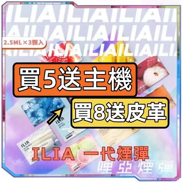 ILIA哩亞一代煙彈<br>[B,C倉庫-買五/八送主機]