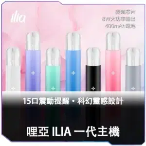 ILIA哩亞一代主機<br>[B,C倉庫】